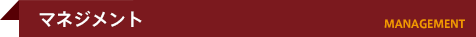 マネジメント　MANAGEMENT