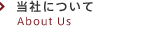 当社について