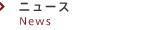 ニュース