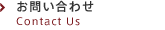 お問い合わせ
