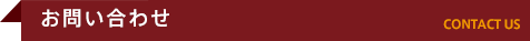 お問い合わせ　CONTACT US