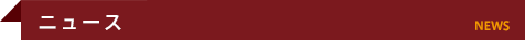 ニュース　NEWS